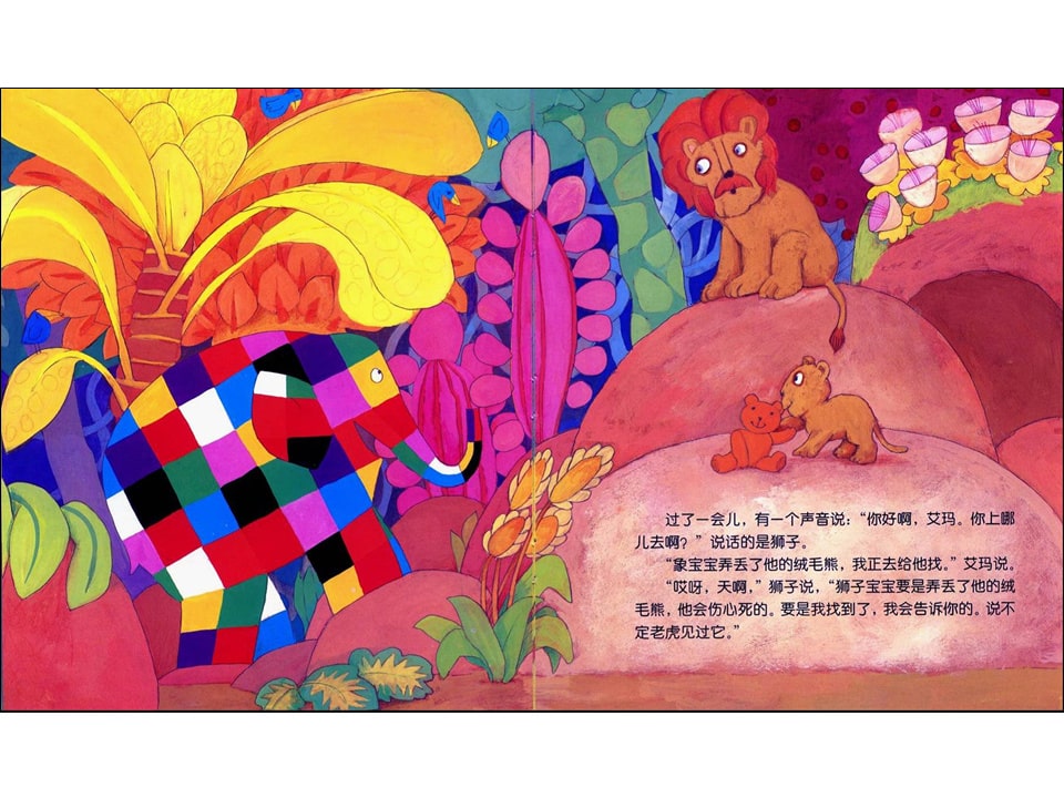 《花格子大象艾玛系列8-艾玛找回绒毛熊》