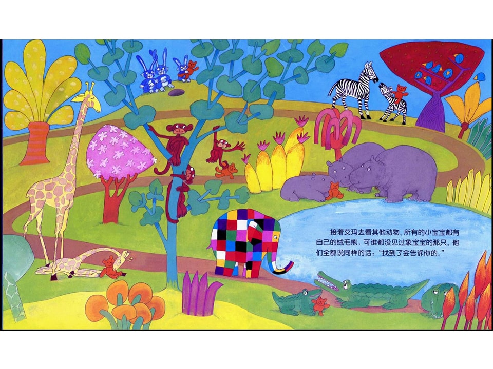 《花格子大象艾玛系列8-艾玛找回绒毛熊》