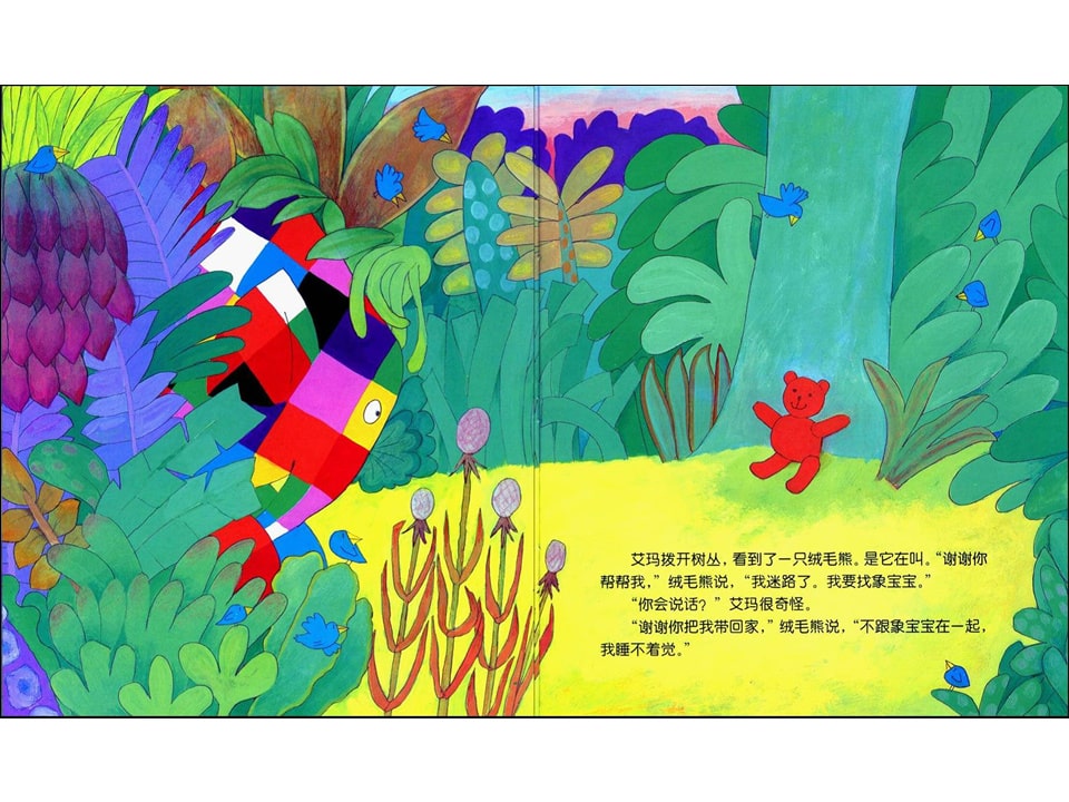 《花格子大象艾玛系列8-艾玛找回绒毛熊》