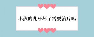 小孩的乳牙坏了需要治疗吗