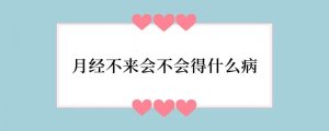 月经不来会不会得什么病