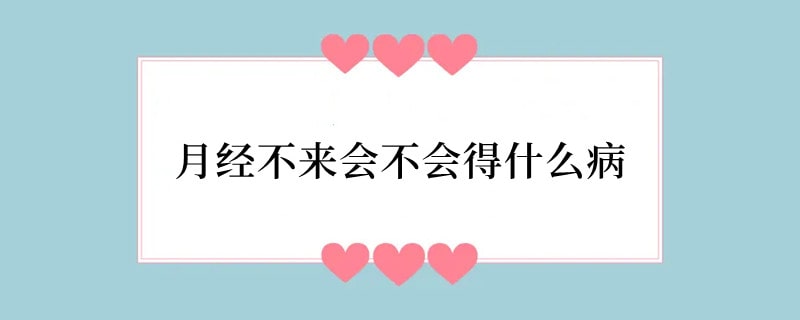 月经不来会不会得什么病