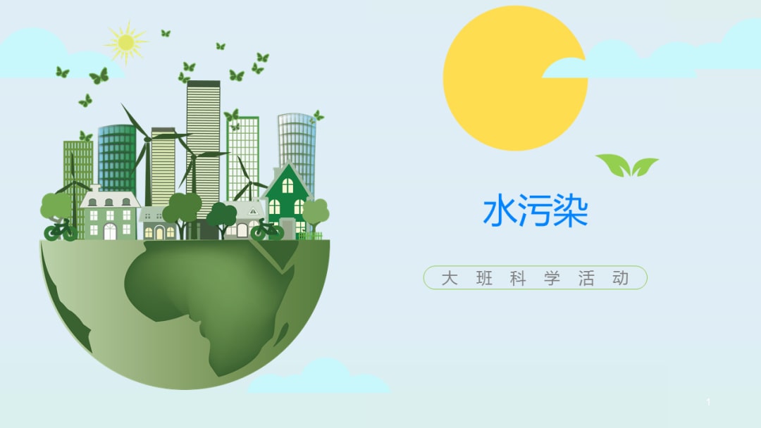 幼儿园大班科学教案：水污染