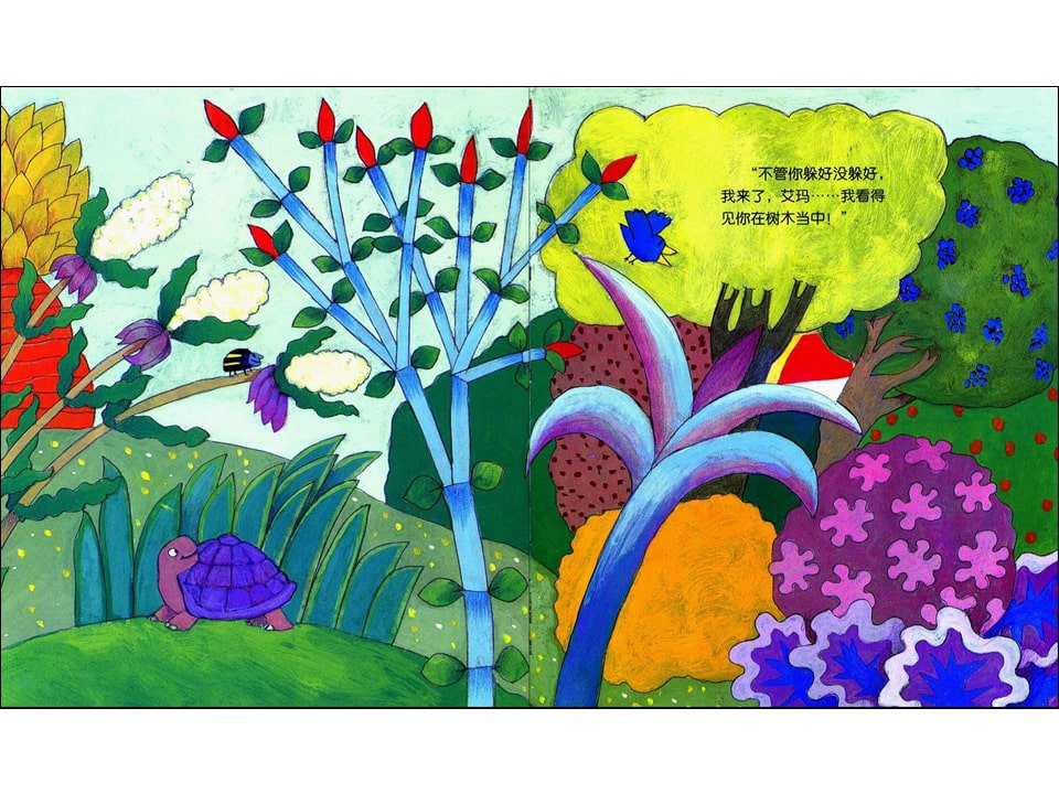 《花格子大象艾玛系列9-艾玛捉迷藏》