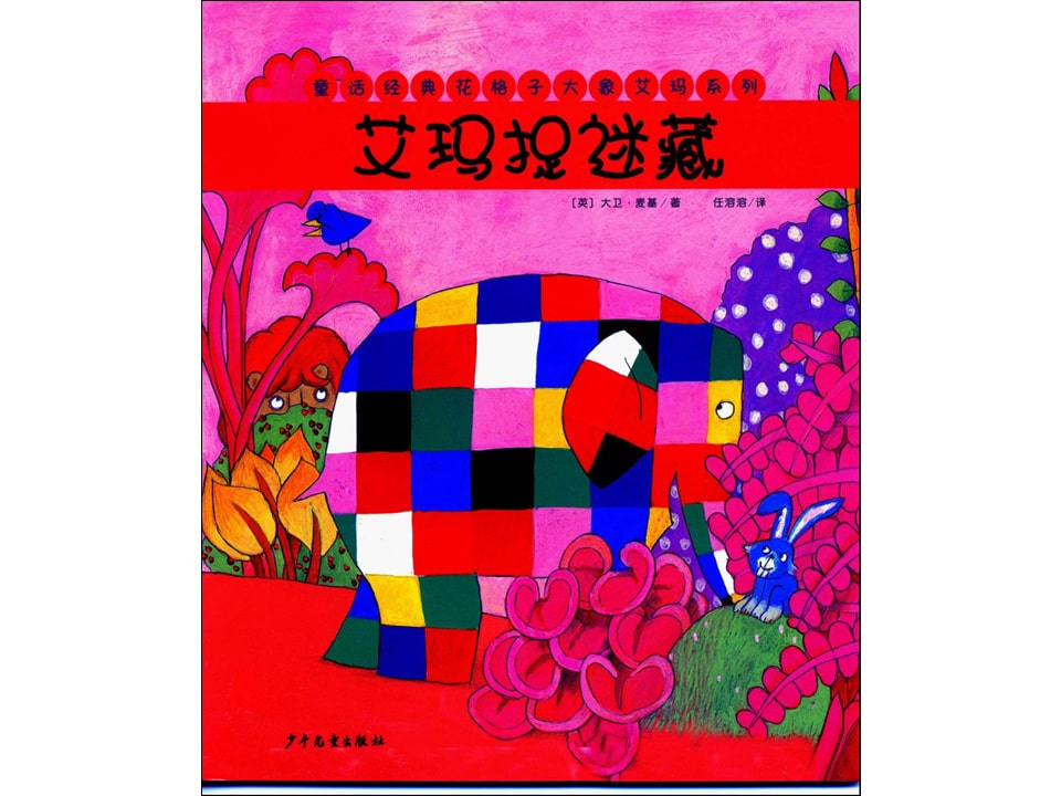 《花格子大象艾玛系列9-艾玛捉迷藏》