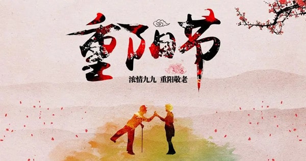 21首描写重阳节的经典古诗词