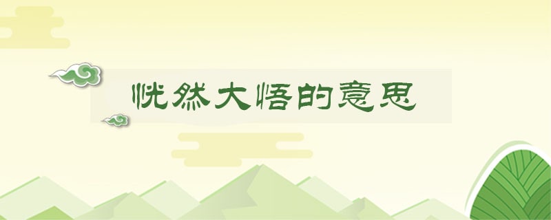 恍然大悟的意思