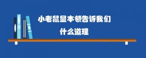 小老鼠显本领告诉我们什么道理