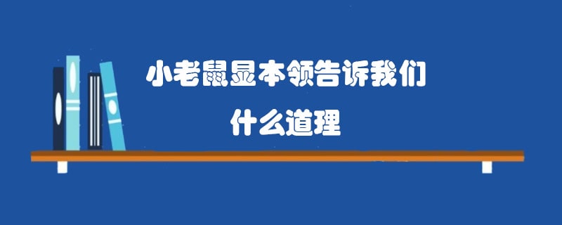 小老鼠显本领告诉我们什么道理