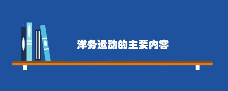 洋务运动的主要内容