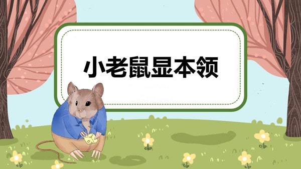 小老鼠显本领的故事