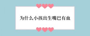 为什么小孩出生嘴巴有血