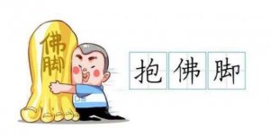 这些三字成语的历史典故你都知道吗？