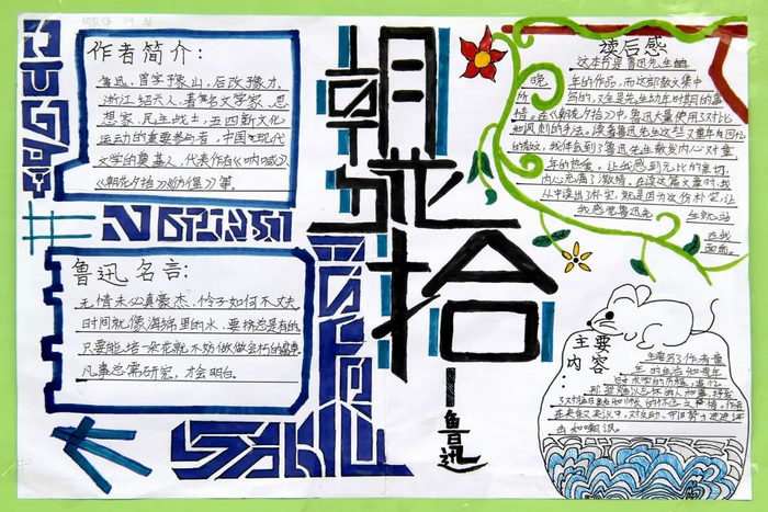 朝花夕拾手抄报图片及内容