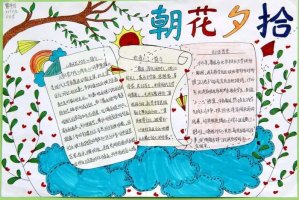 朝花夕拾手抄报图片及内容（精选10张）