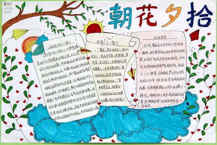 朝花夕拾手抄报图片及内容