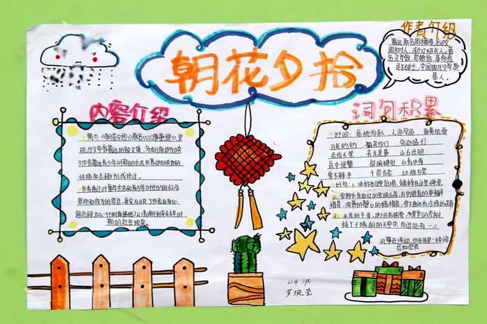 朝花夕拾手抄报图片及内容