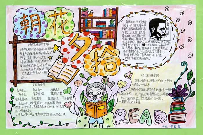 朝花夕拾手抄报图片及内容