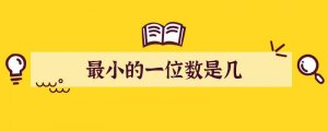 最小的一位数是几