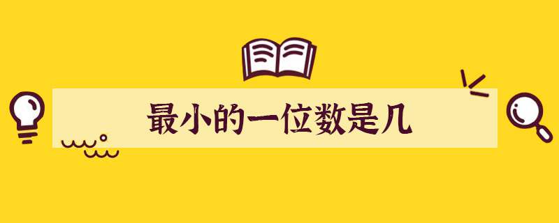 最小的一位数是几