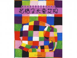 幼儿园绘本故事推荐《花格子大象艾玛系列10-花