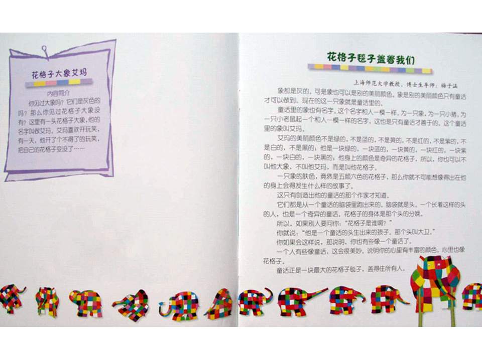 《花格子大象艾玛系列10-花格子大象艾玛》