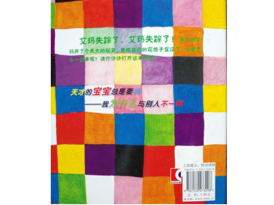 《花格子大象艾玛系列10-花格子大象艾玛》