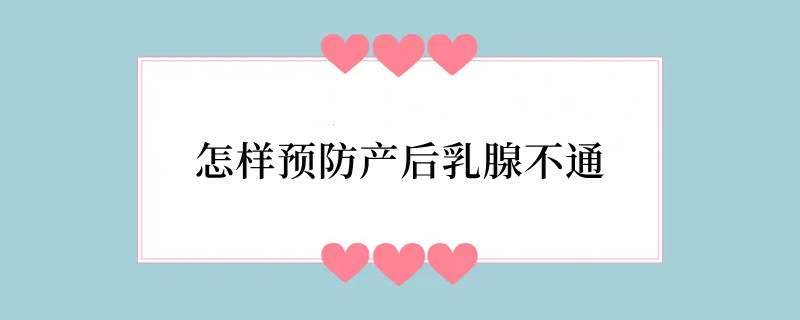 怎样预防产后乳腺不通
