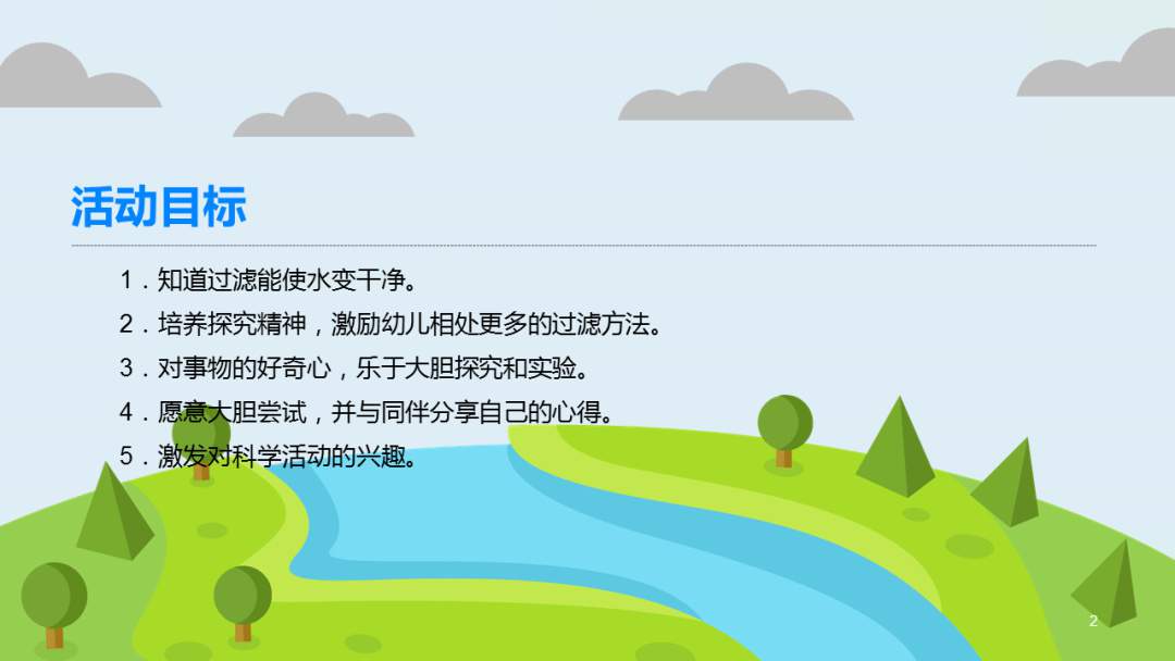 幼儿园大班科学教案：水变干净了
