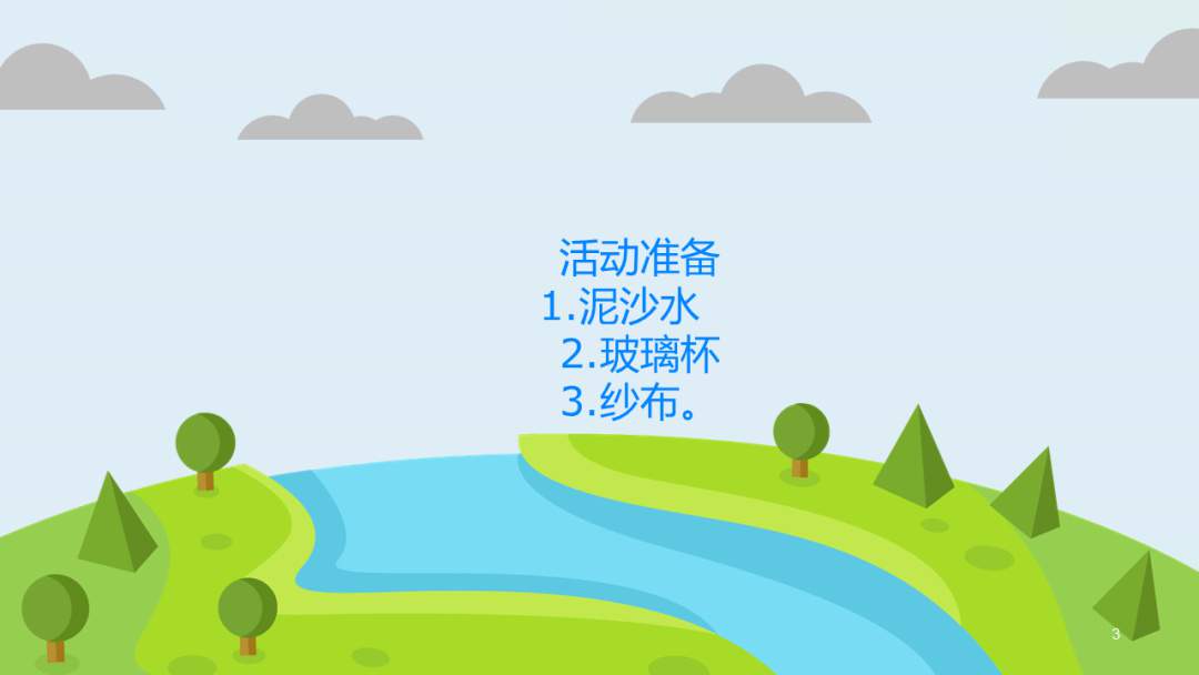 幼儿园大班科学教案：水变干净了