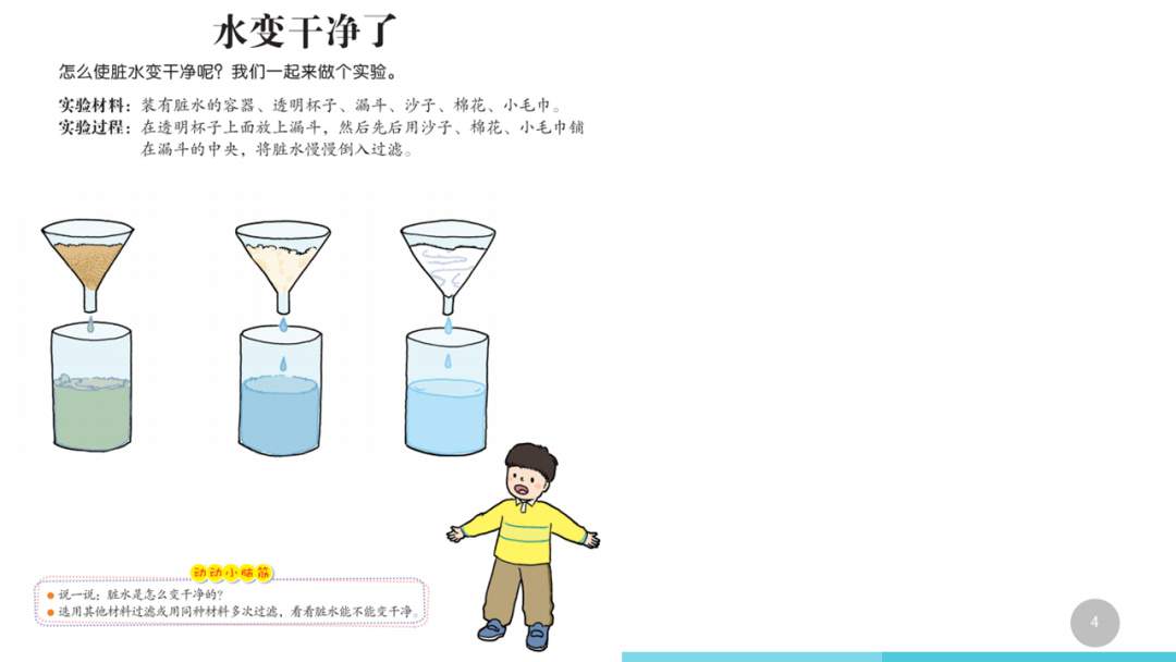 幼儿园大班科学教案：水变干净了
