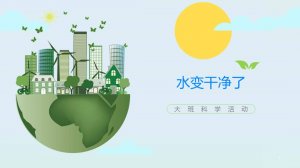 幼儿园大班科学教案：水变干净了（含PPT课件图片）