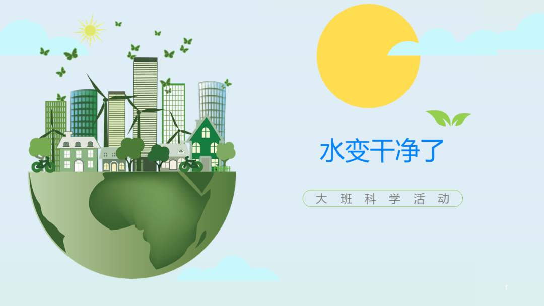 幼儿园大班科学教案：水变干净了