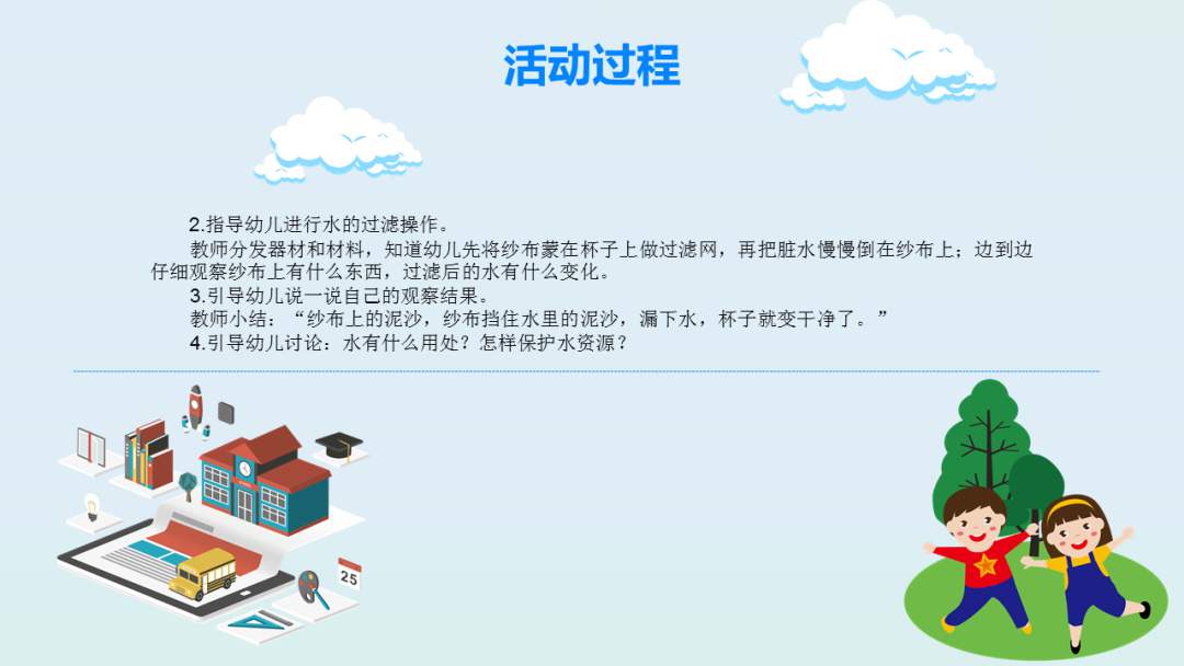 幼儿园大班科学教案：水变干净了