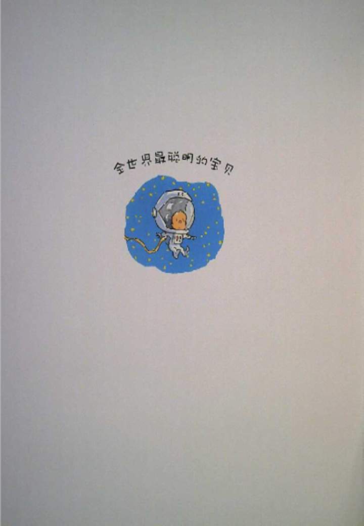 《海豚绘本花园1-布朗家的天才宝宝》