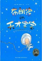 幼儿园绘本故事推荐《海豚绘本花园1-布朗家的天才宝宝》