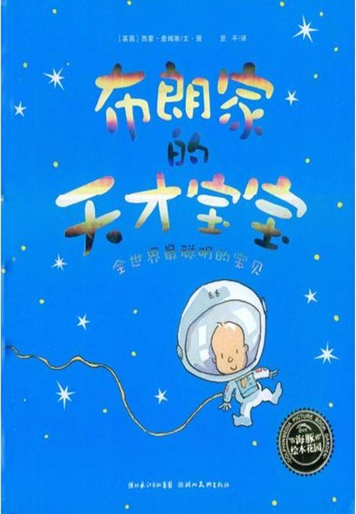 《海豚绘本花园1-布朗家的天才宝宝》