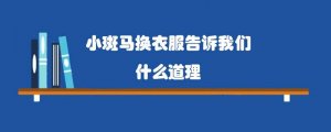 小斑马换衣服告诉我们什么道理
