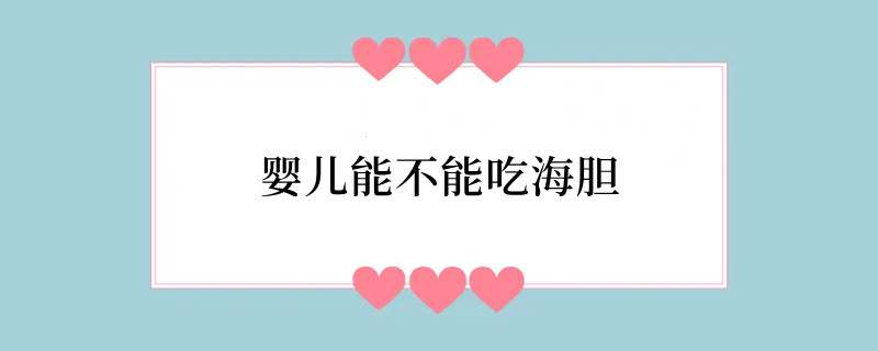 婴儿能不能吃海胆