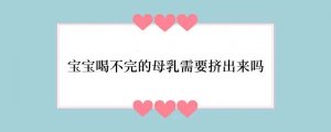 宝宝喝不完的母乳需要挤出来吗