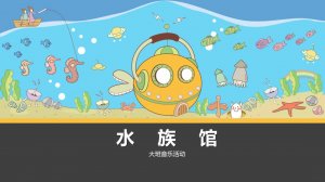 幼儿园大班音乐教案：水族馆（含PPT课件图片）