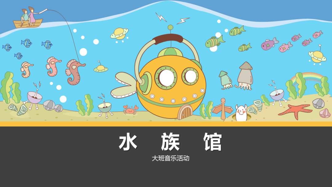 幼儿园大班音乐教案：水族馆