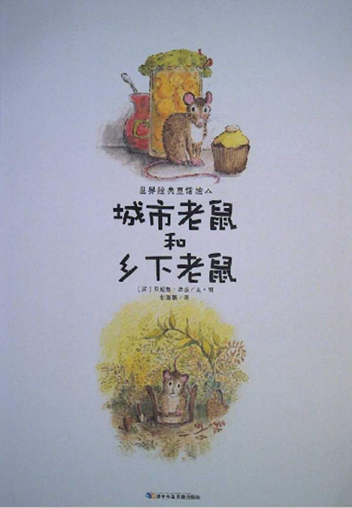 《海豚绘本花园2-城市老鼠和乡下老鼠》