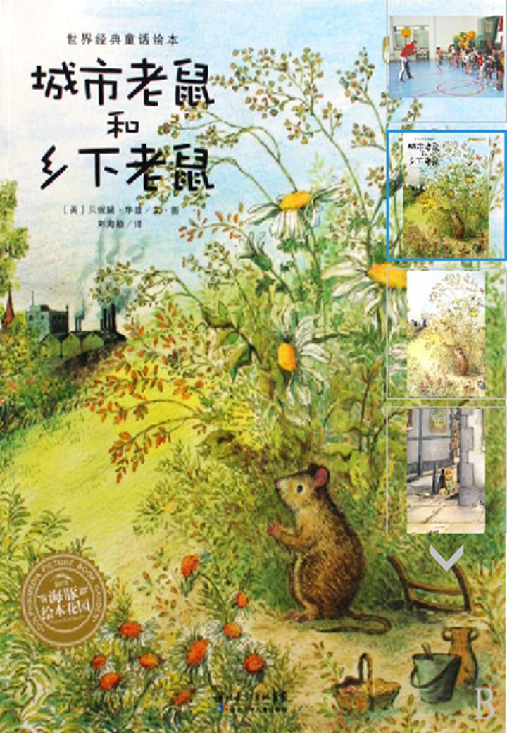 《海豚绘本花园2-城市老鼠和乡下老鼠》