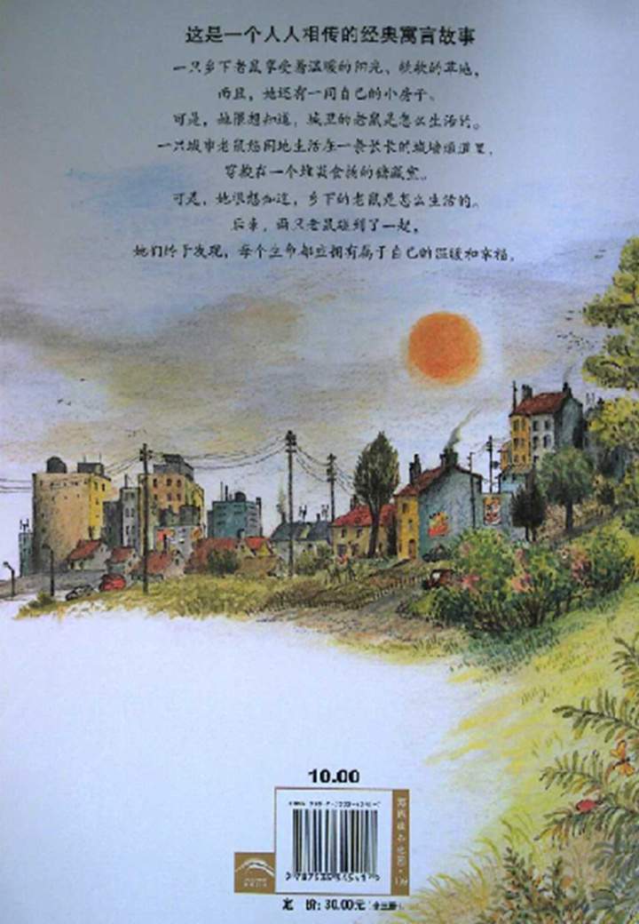 《海豚绘本花园2-城市老鼠和乡下老鼠》