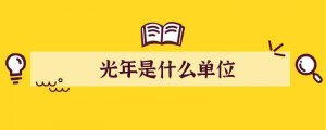 光年是什么单位