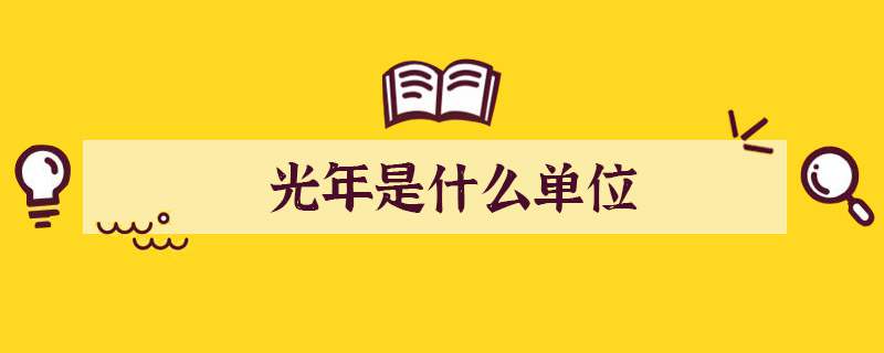 光年是什么单位