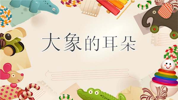 大象的耳朵儿童故事
