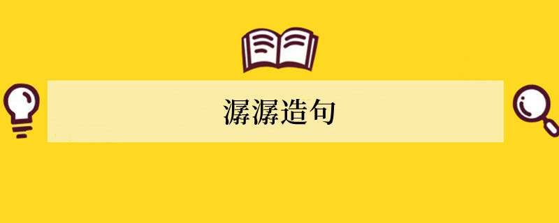潺潺造句 用潺潺造句子