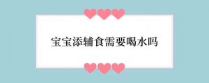 宝宝添辅食需要喝水吗